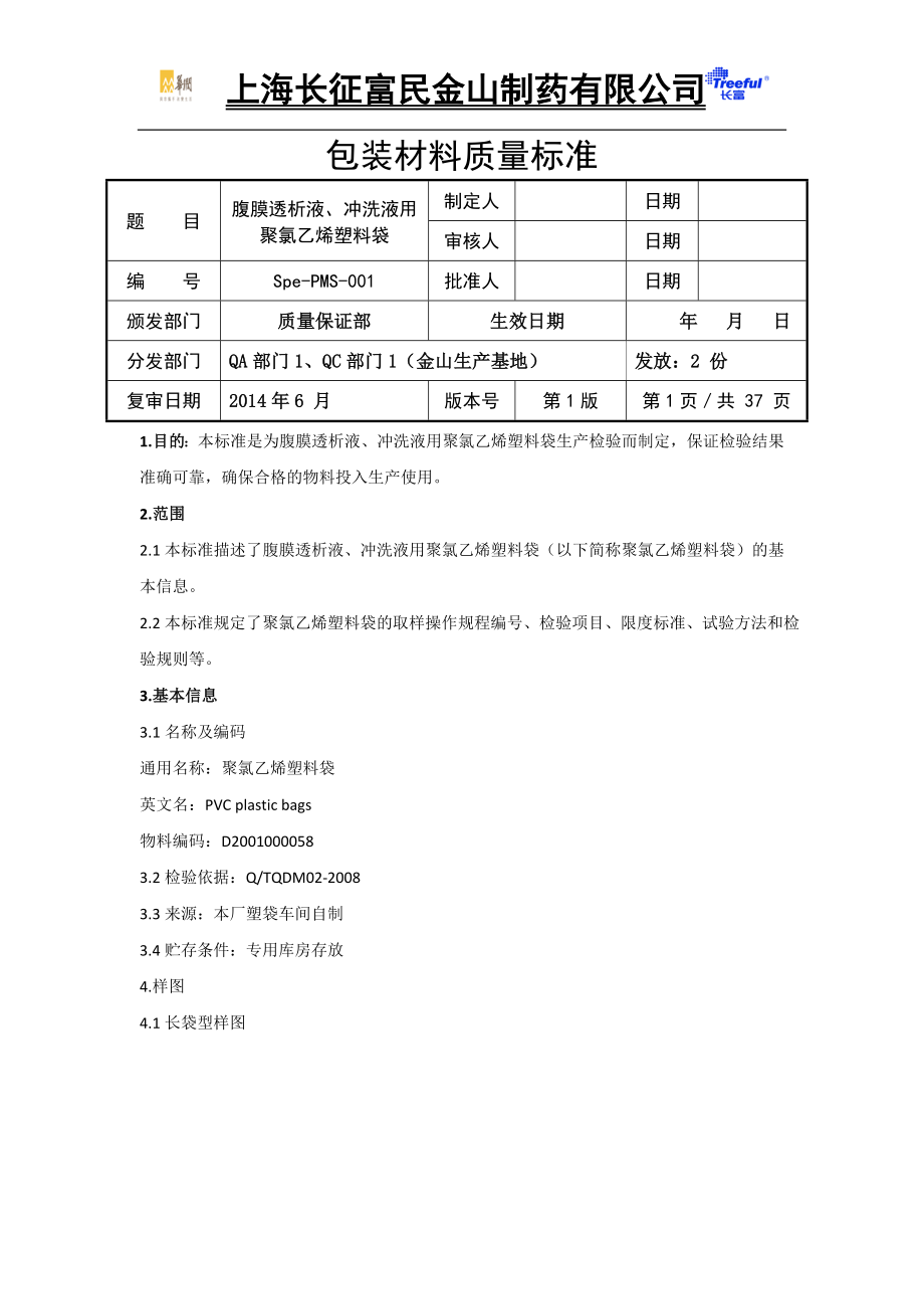 Spe-PMS-001腹膜透析液、冲洗液用聚氯乙烯塑料袋.docx_第1页