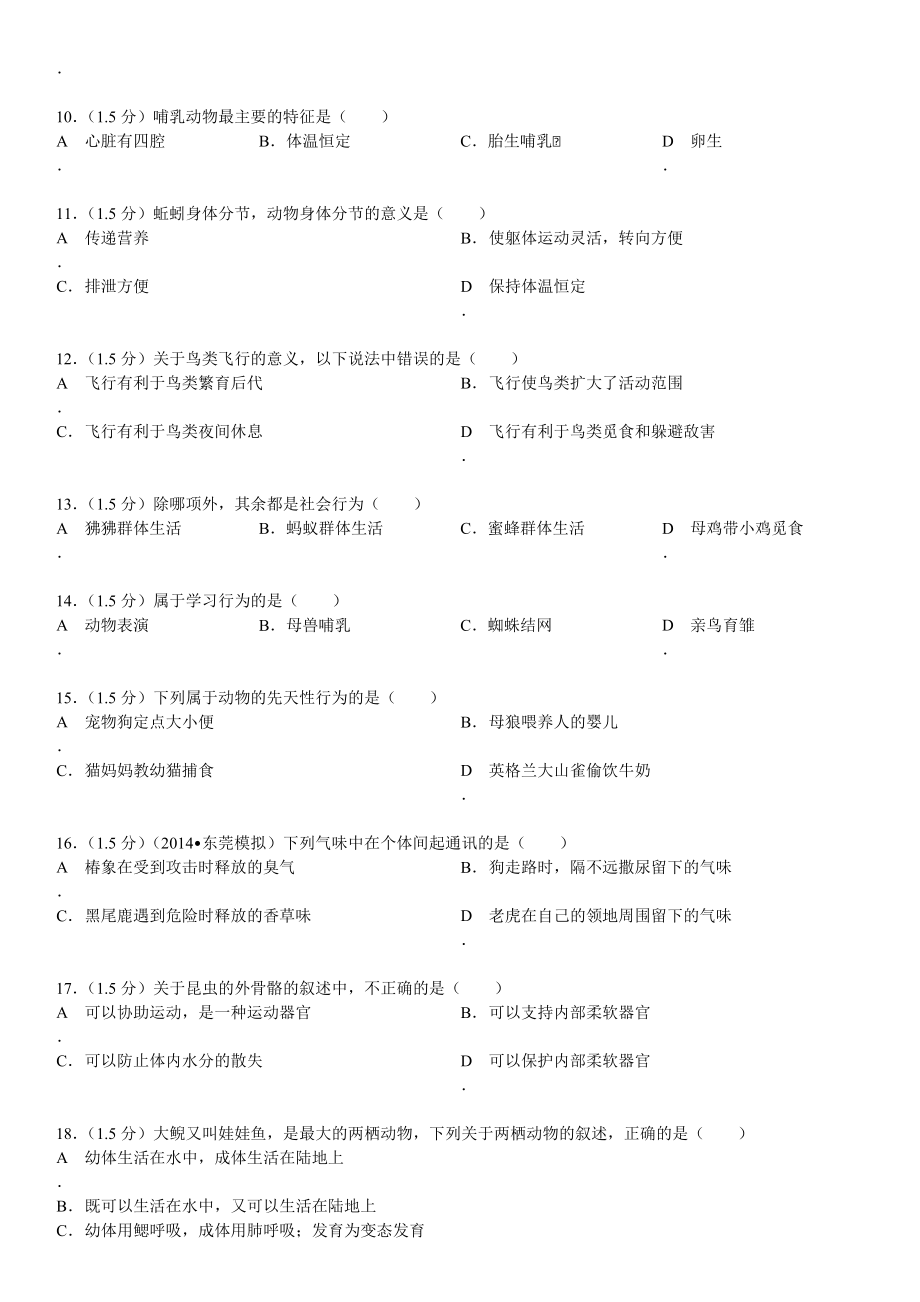 XXXX-XXXX学年山东省青岛市平度市八年级(上)期中生物试.docx_第3页