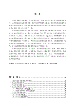 VB1065 医药进销存管理系统的设计与实现2.docx