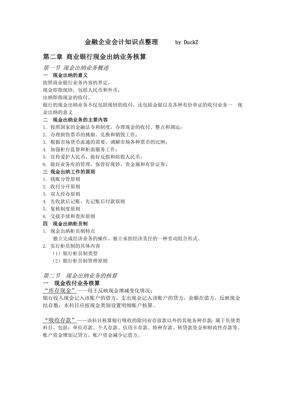 金融企业会计知识点整理.docx_第1页