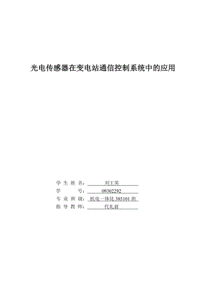 光电传感器在变电站通信控制系统中的应用.docx