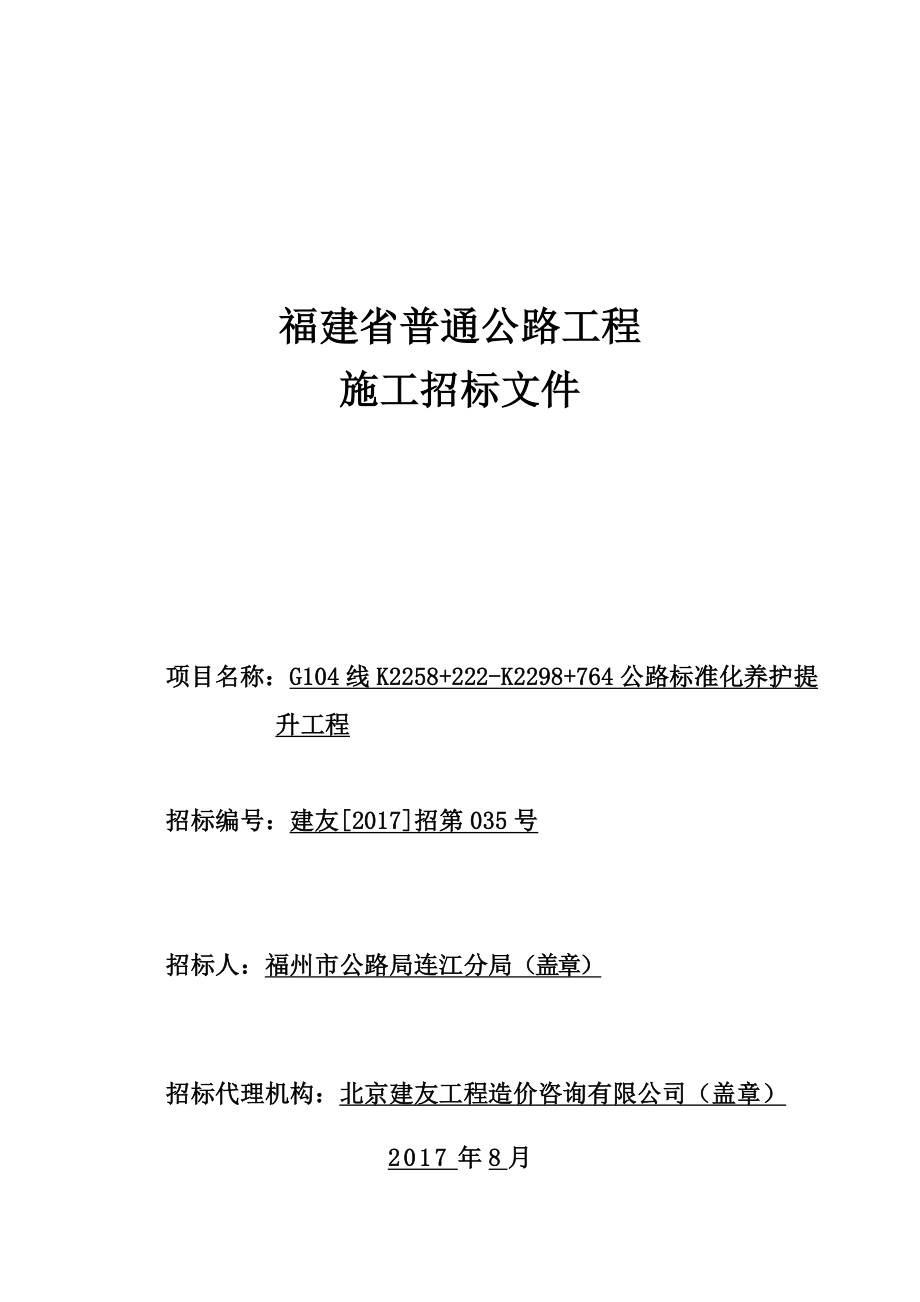 (定稿831)g104线k2258222-k2298764公路标准化养护提升工程.docx_第1页