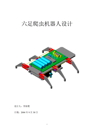 [电子设计]红外遥控六足爬虫机器人设计.docx