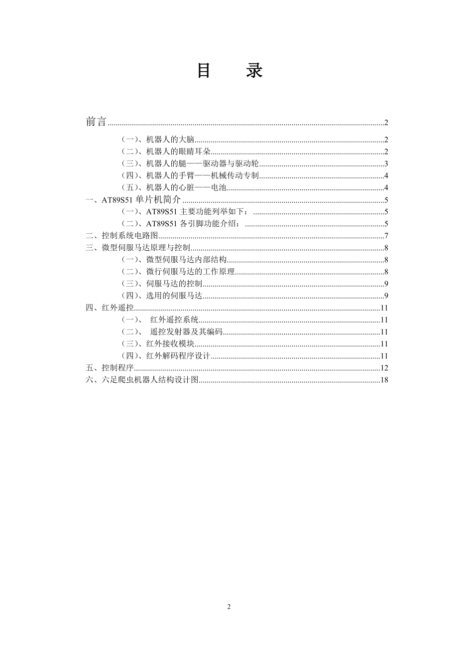 [电子设计]红外遥控六足爬虫机器人设计.docx_第2页