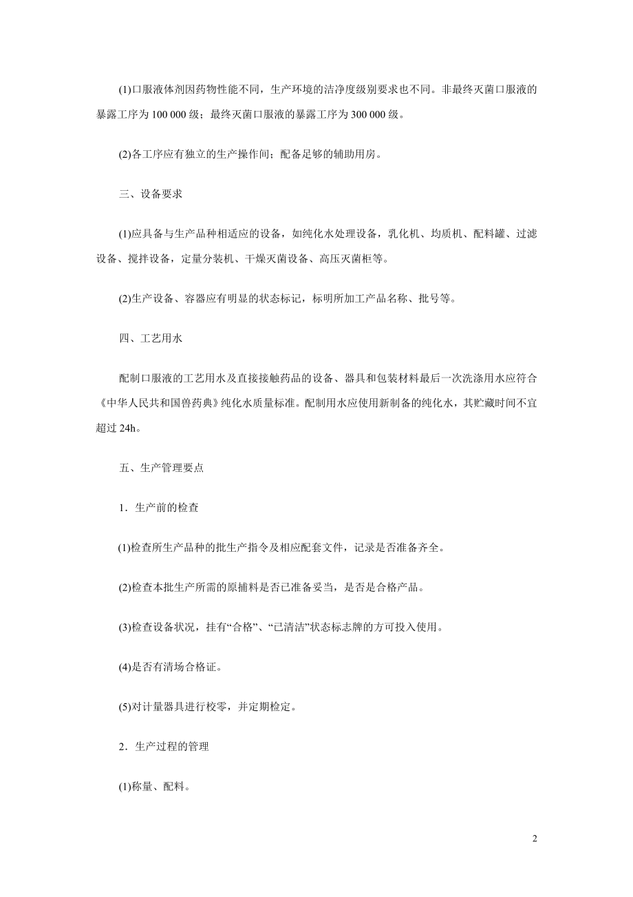 兽药GMP培训教材之三.docx_第2页