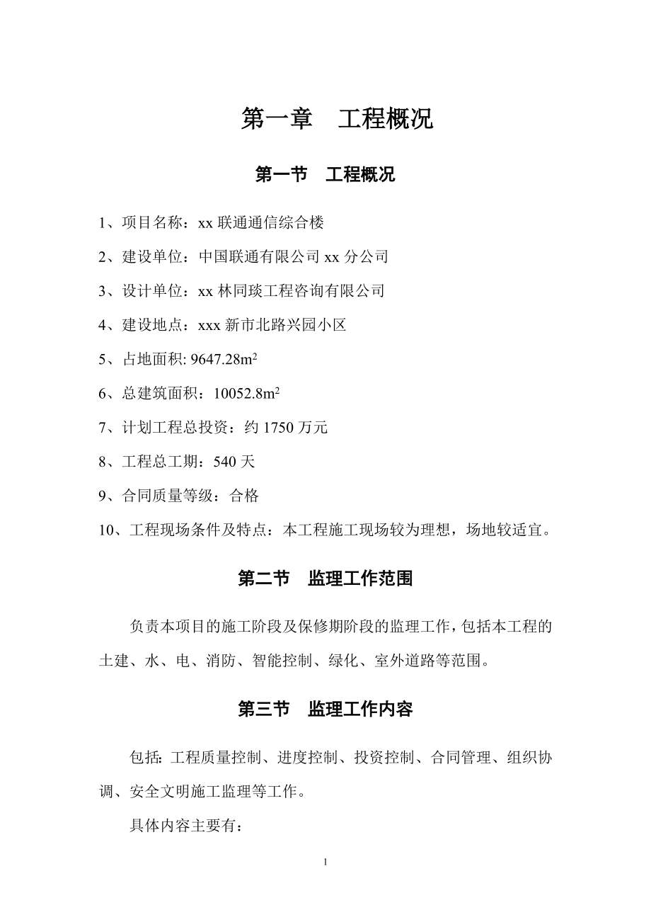 xxx联通通信综合楼监理大纲.docx_第1页