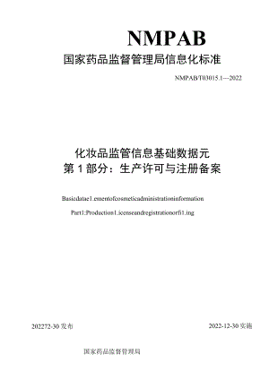 化妆品监管信息基础数据元 第1部分：生产许可与注册备案、化妆品监管信息基础数据元值域代码 第1部分：生产许可与注册备案.docx