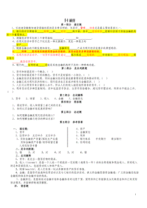 货币银行学(金融学)逢考必过__(含详细答案)各章节知识.docx