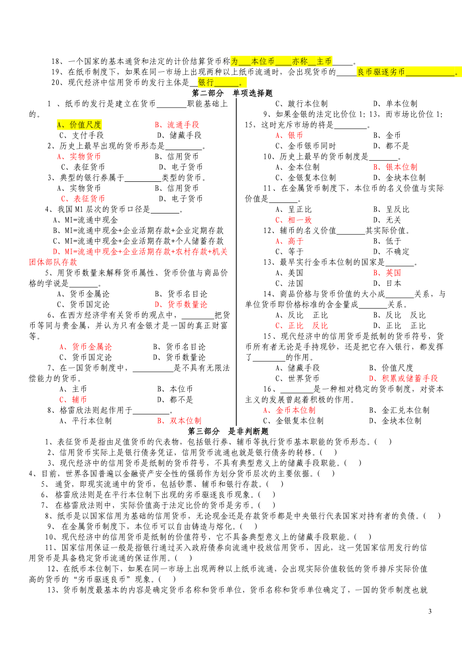 货币银行学(金融学)逢考必过__(含详细答案)各章节知识.docx_第3页