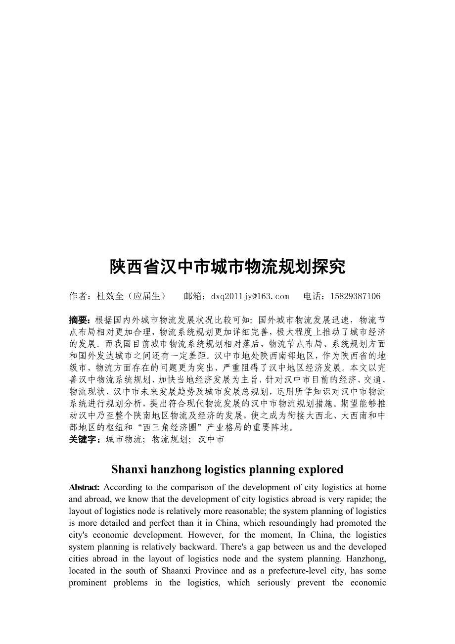 陕西省汉中市城市物流规划探究.docx_第1页