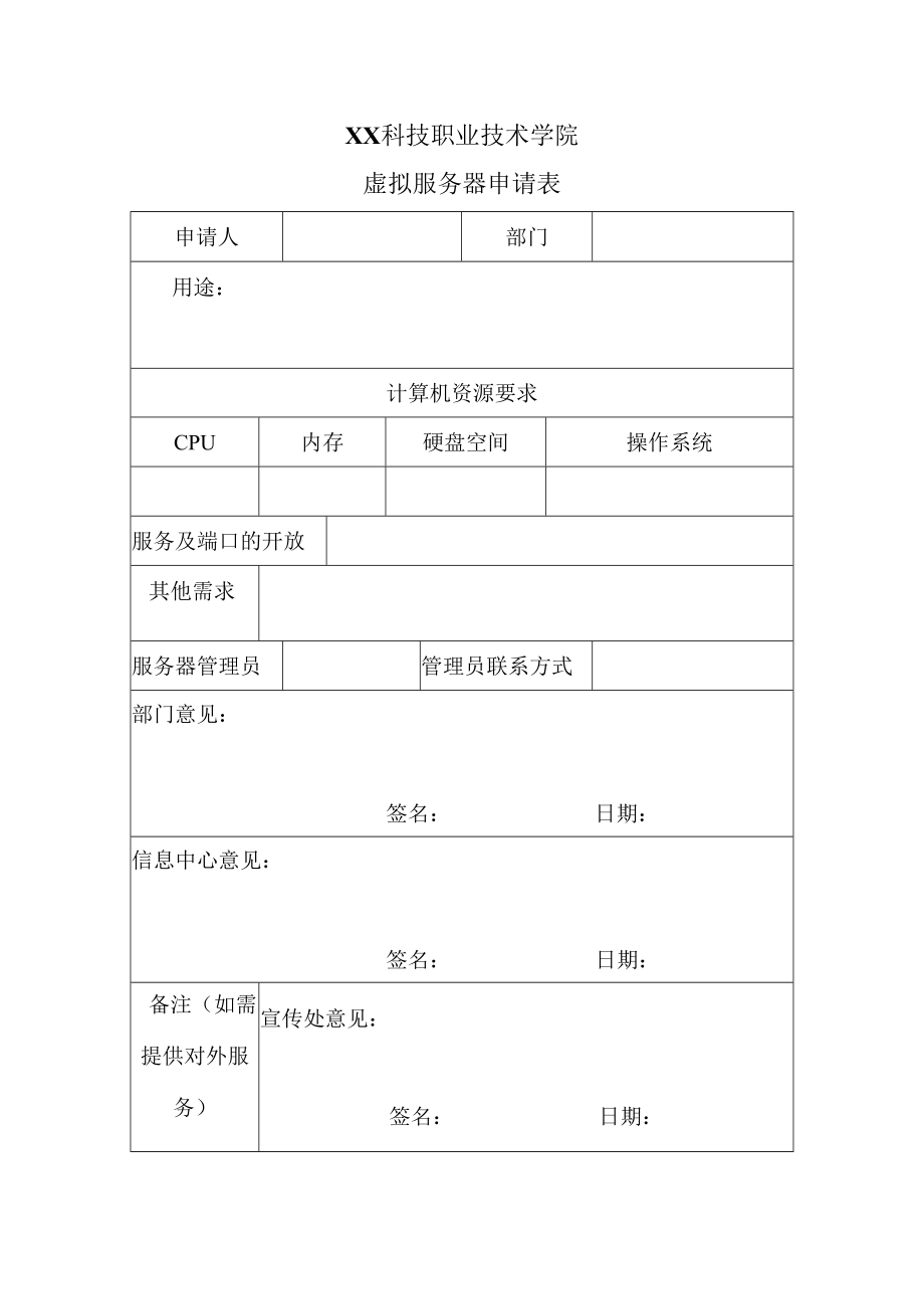 XX科技职业技术学院虚拟服务器申请表.docx_第1页