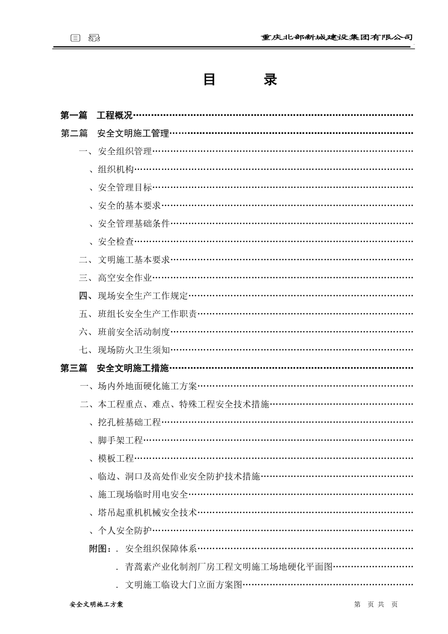 青蒿素产业化制剂厂房工程安全文明施工方案(合订本).docx_第3页