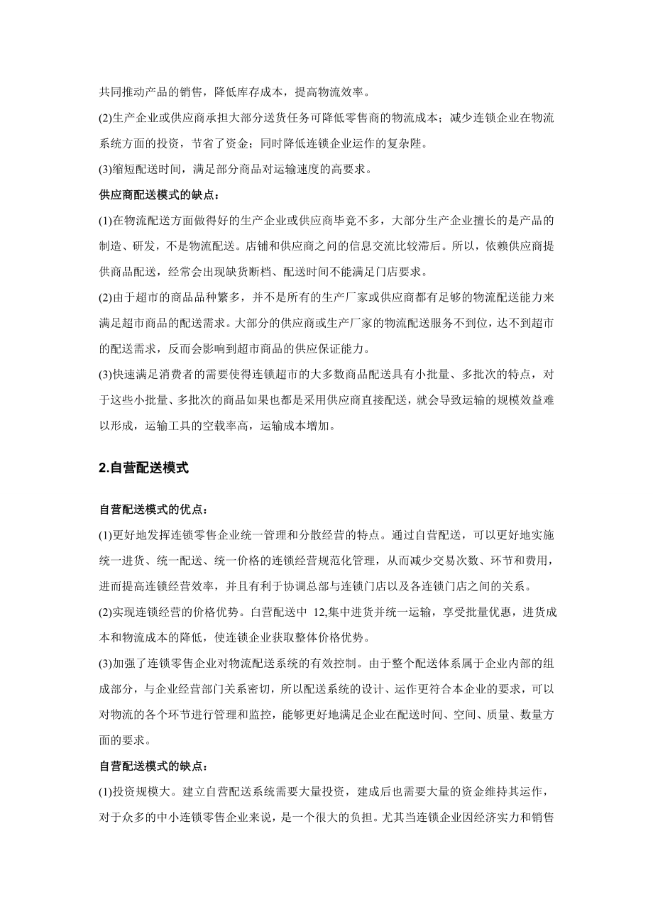 零售企业物流配送浅析.docx_第2页