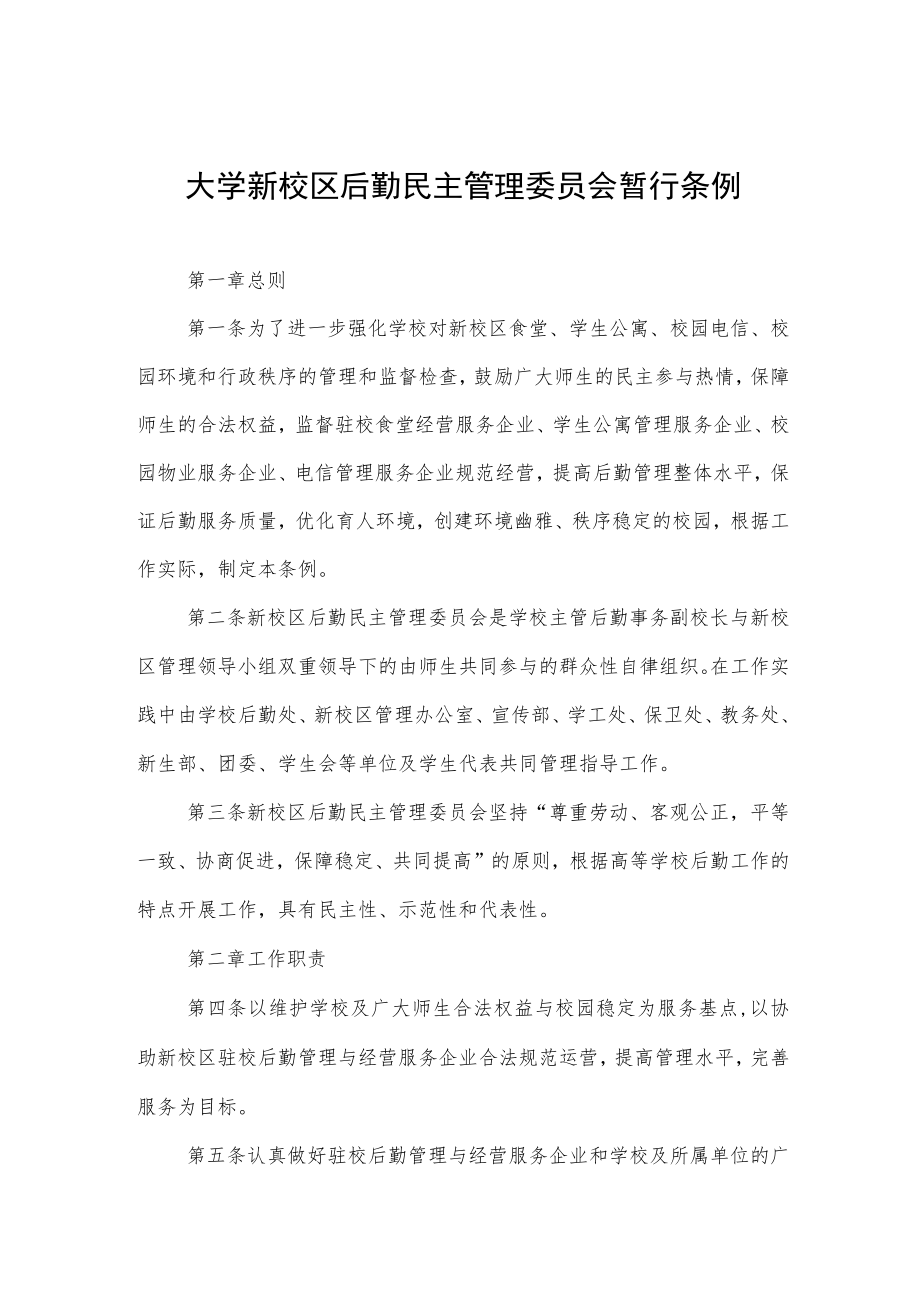 大学新校区后勤民主管理委员会暂行条例.docx_第1页