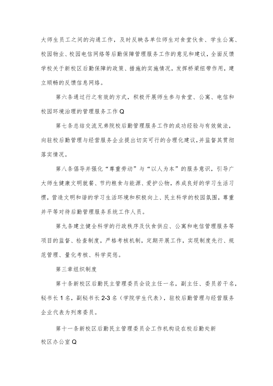 大学新校区后勤民主管理委员会暂行条例.docx_第2页