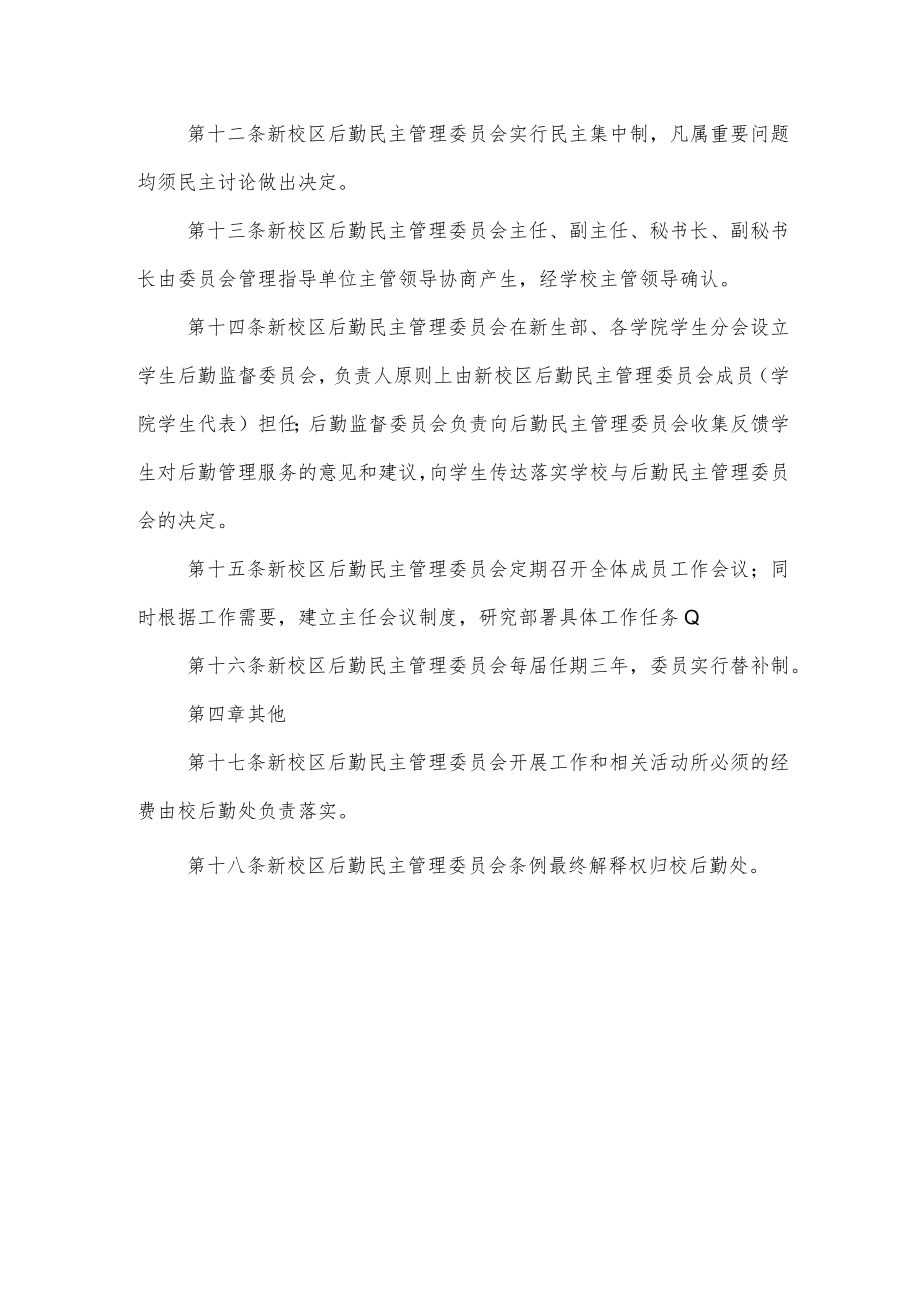 大学新校区后勤民主管理委员会暂行条例.docx_第3页