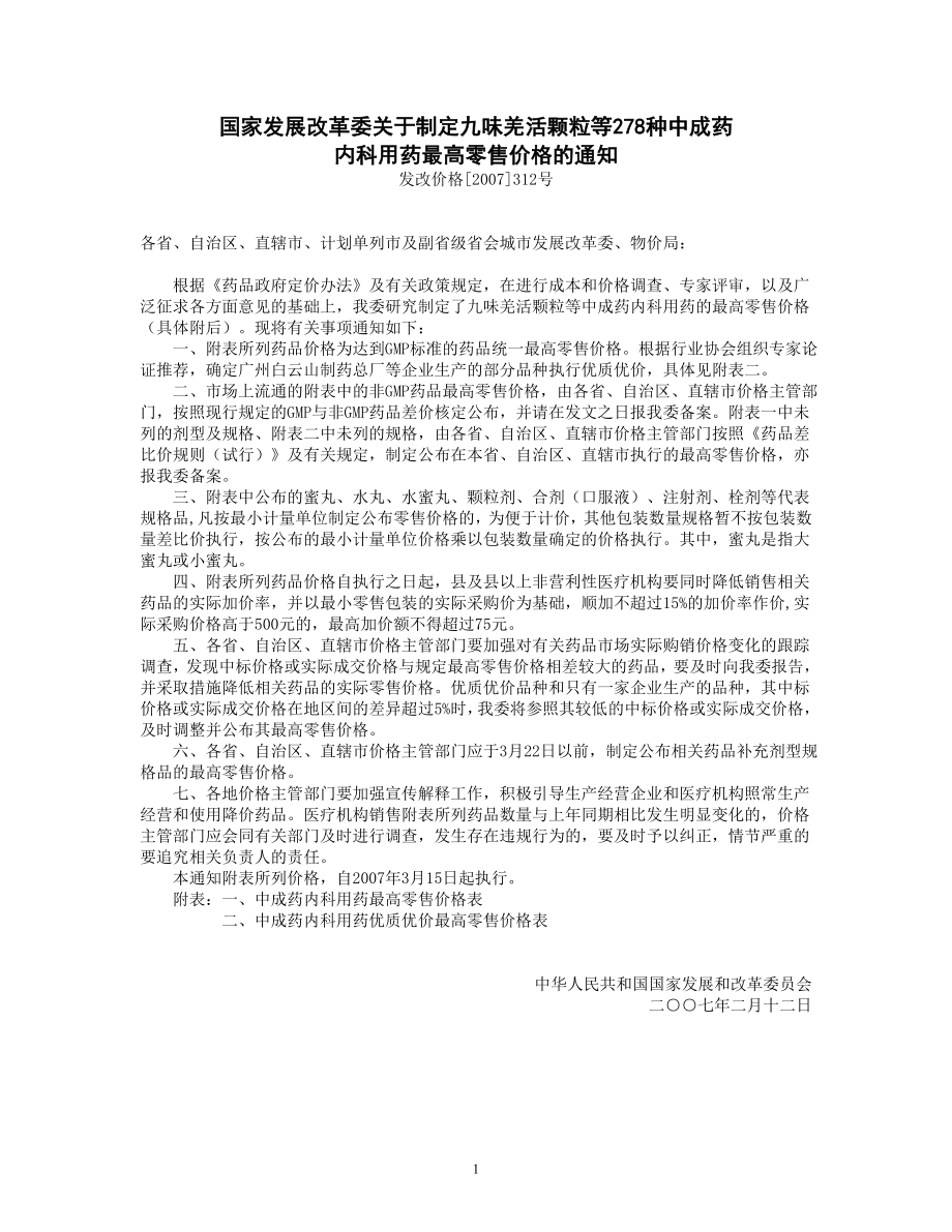 国家发展改革委关于制定九味羌活颗粒等278种中成药.docx_第1页