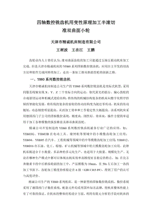 四轴数控铣齿机用变性原理加工半滚切.docx