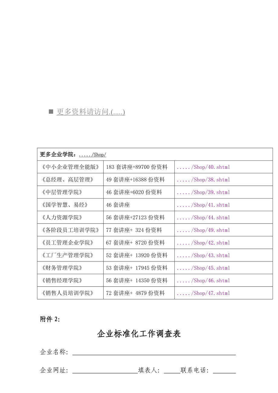 企业标准化工作调查表汇编.docx_第1页