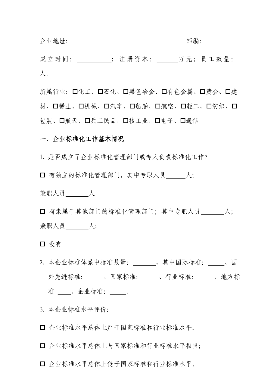 企业标准化工作调查表汇编.docx_第2页