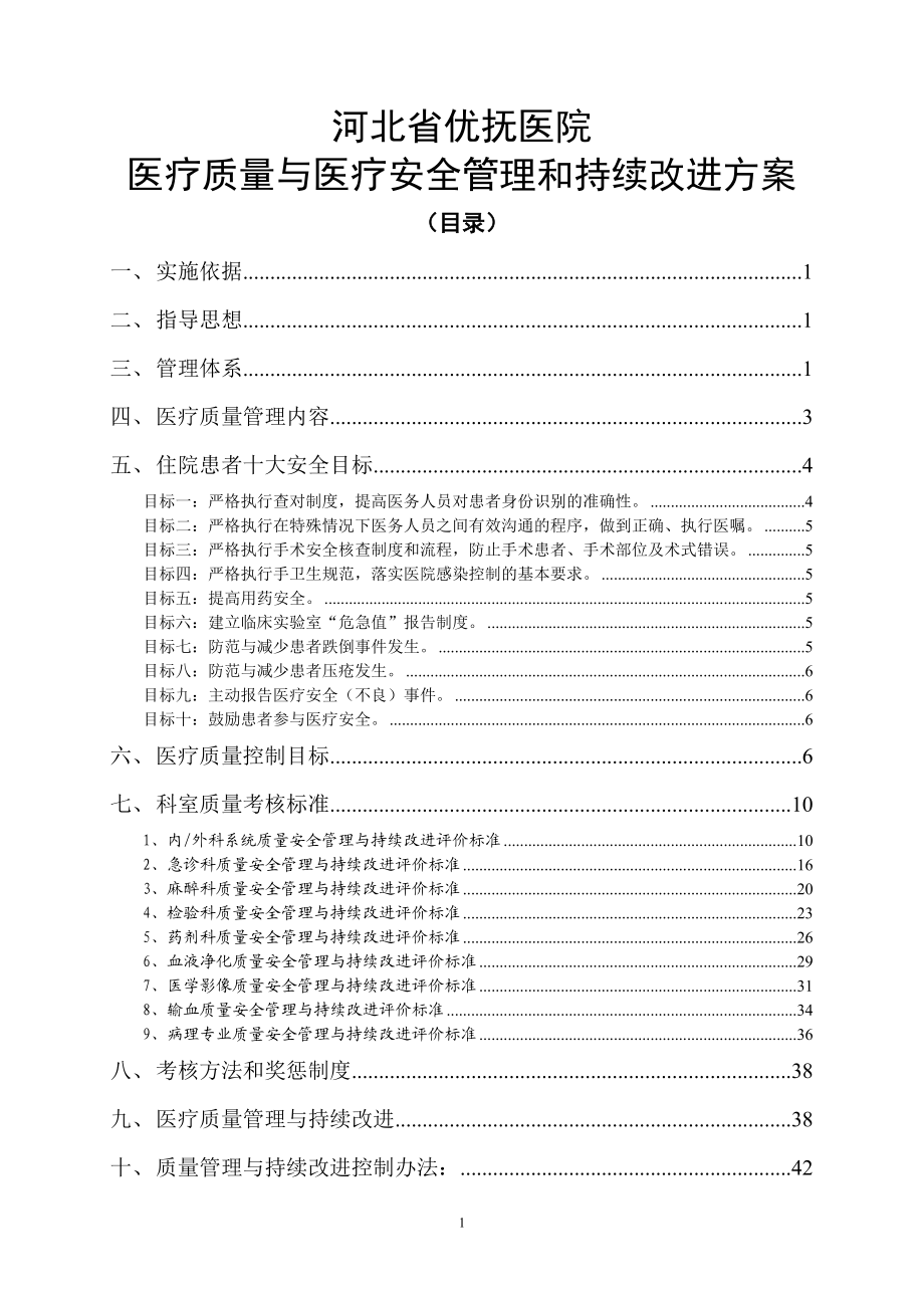 XX医院医疗质量与医疗安全管理和持续改进方案4111.docx_第1页