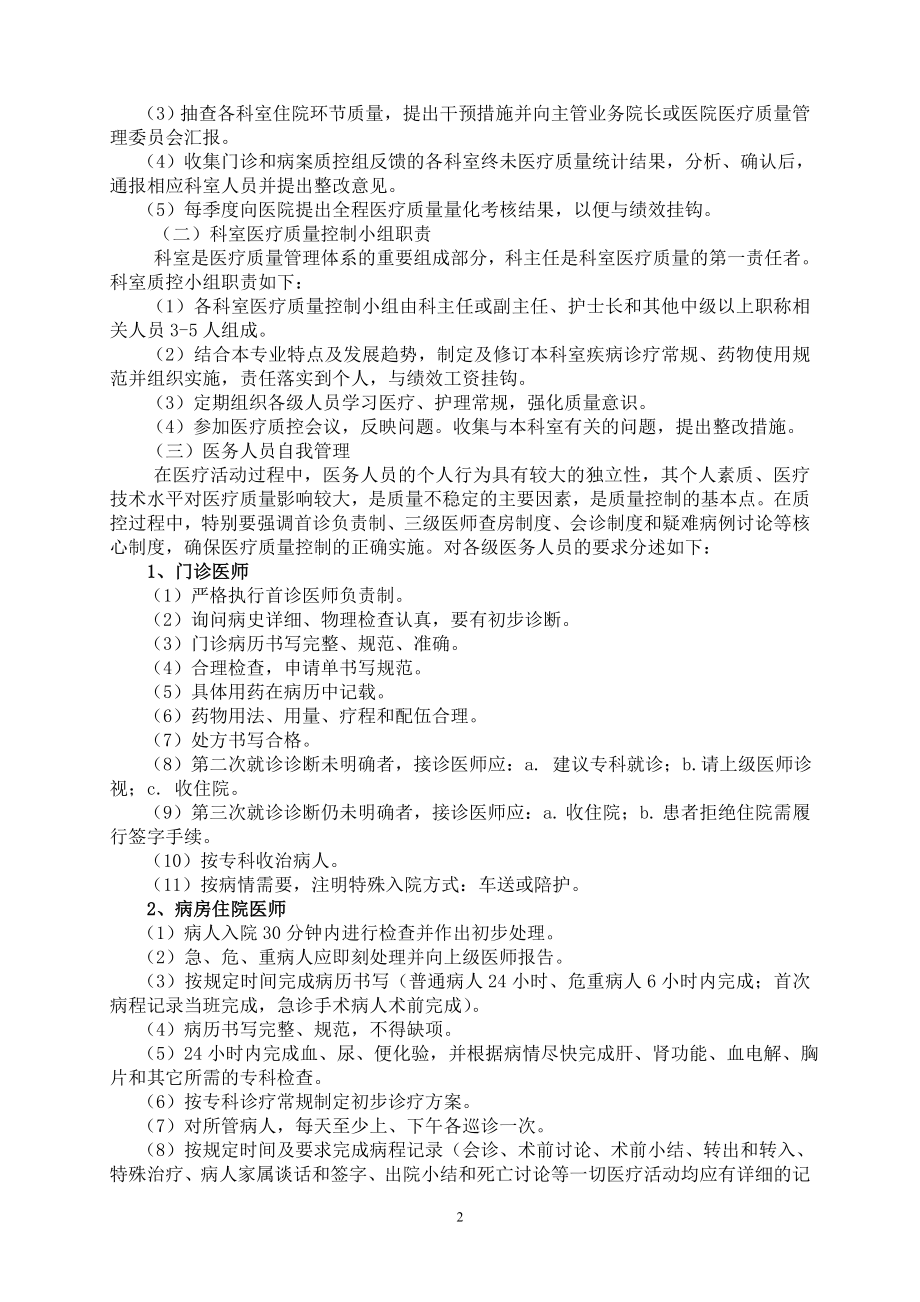 XX医院医疗质量与医疗安全管理和持续改进方案4111.docx_第3页