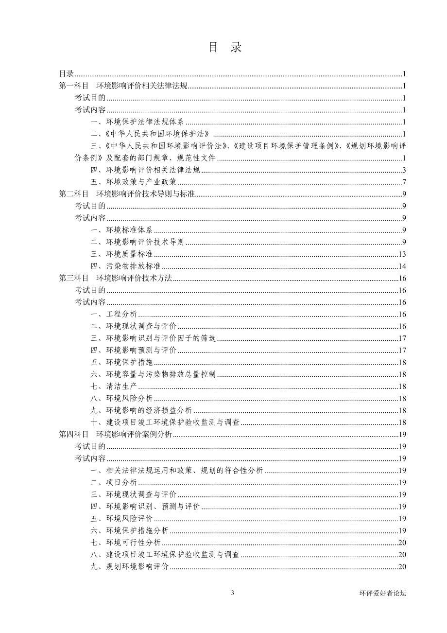 _XX年全环境影响评价工程师职业资格考试大纲.docx_第3页