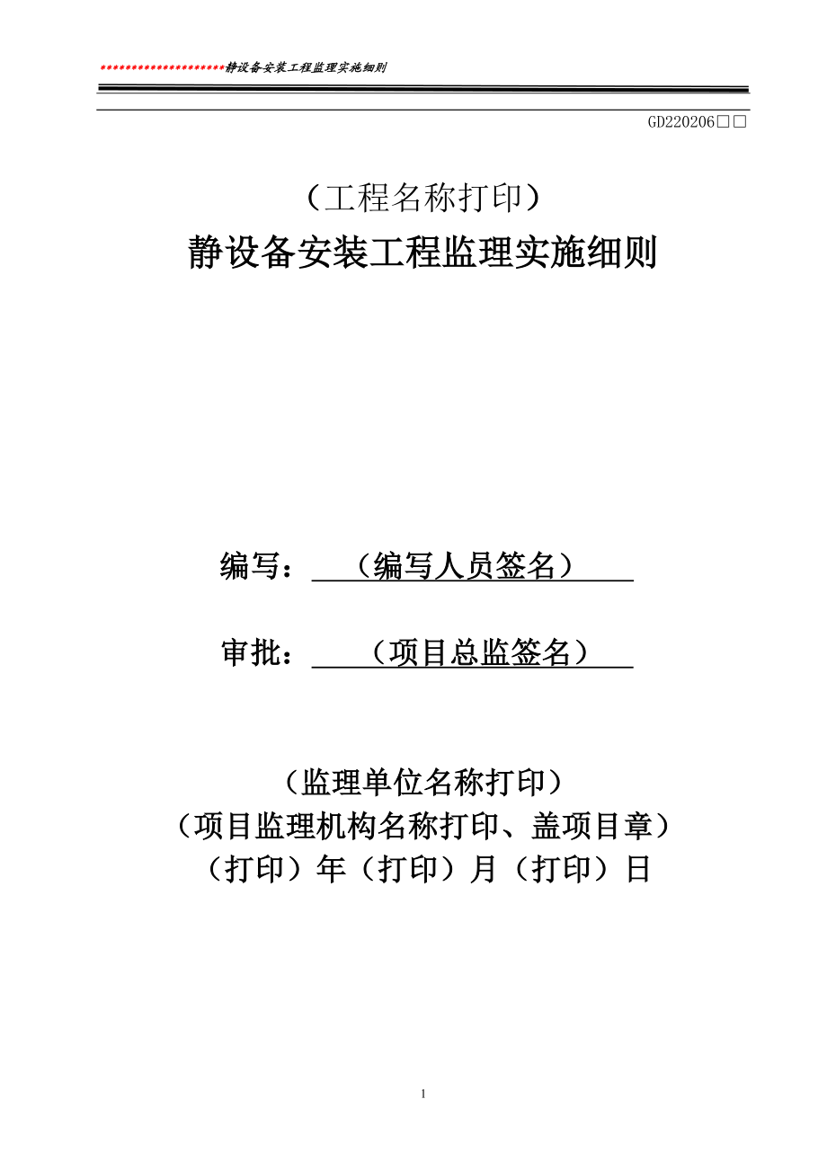 静设备安装工程监理实施细则.docx_第1页