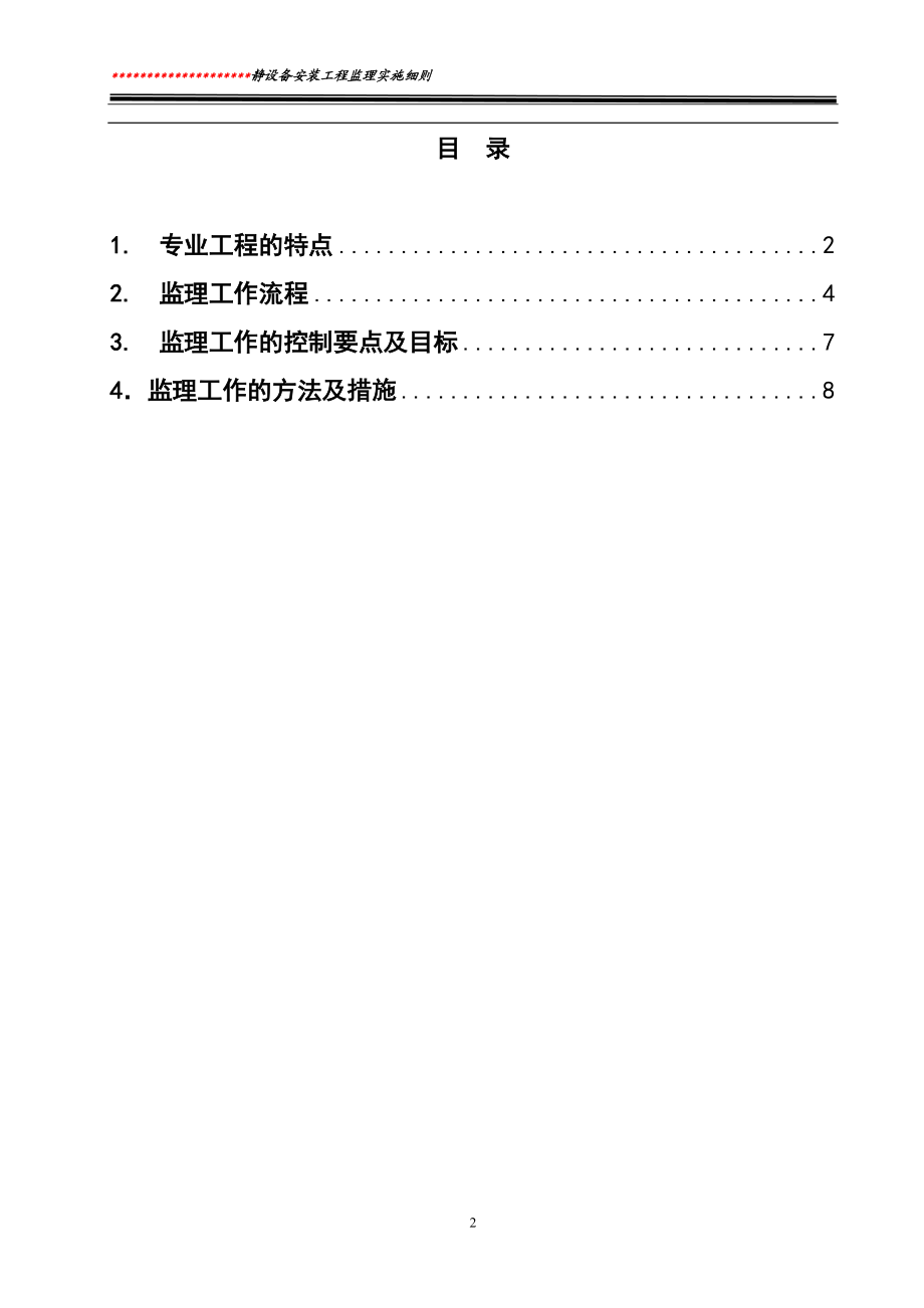 静设备安装工程监理实施细则.docx_第2页