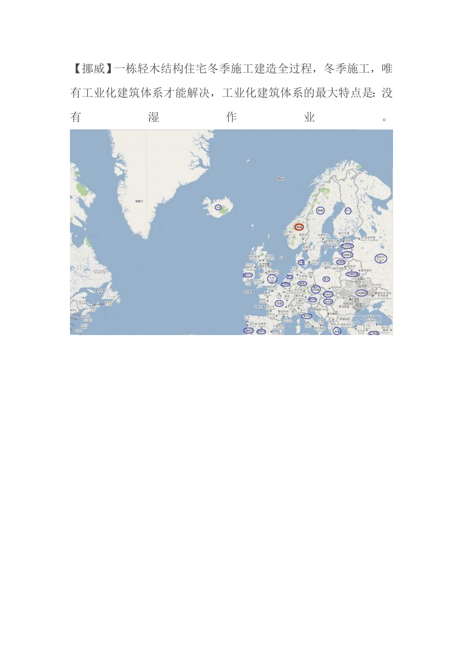 (挪威)一栋轻木结构住宅冬季施工建造全过程.docx_第1页