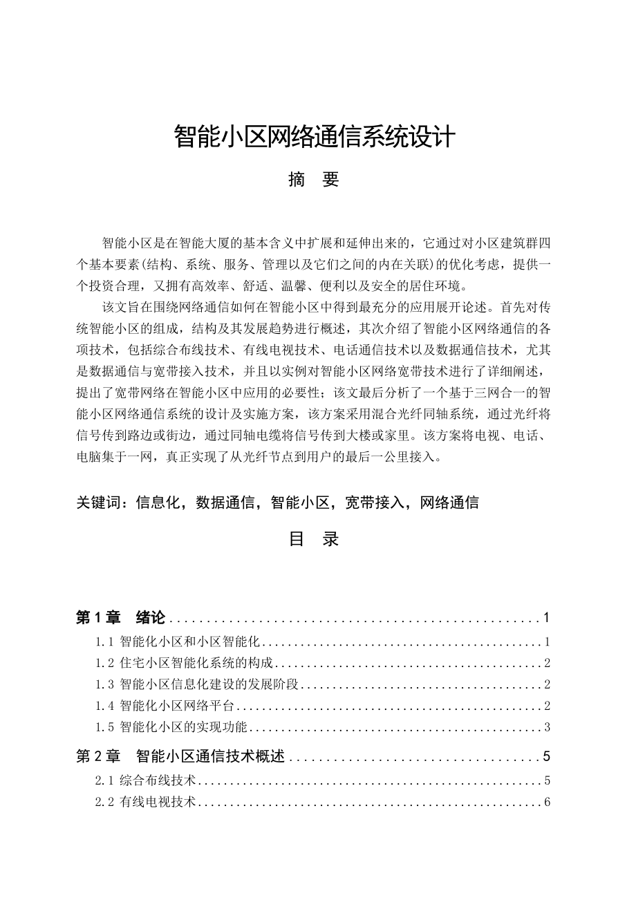 T1007智能小区网络通信系统设计.docx_第1页