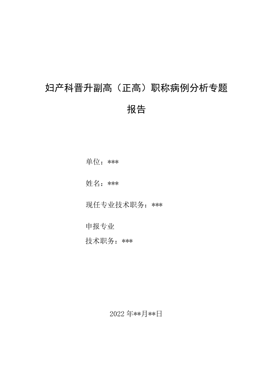 妇产科医师副主任（主任）医师病例分析专题报告（外阴血管肌纤维母细胞瘤）.docx_第1页