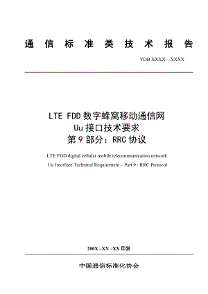 LTE FDD数字蜂窝移动通信网Uu接口技术要求第9部分：RRC协议.docx