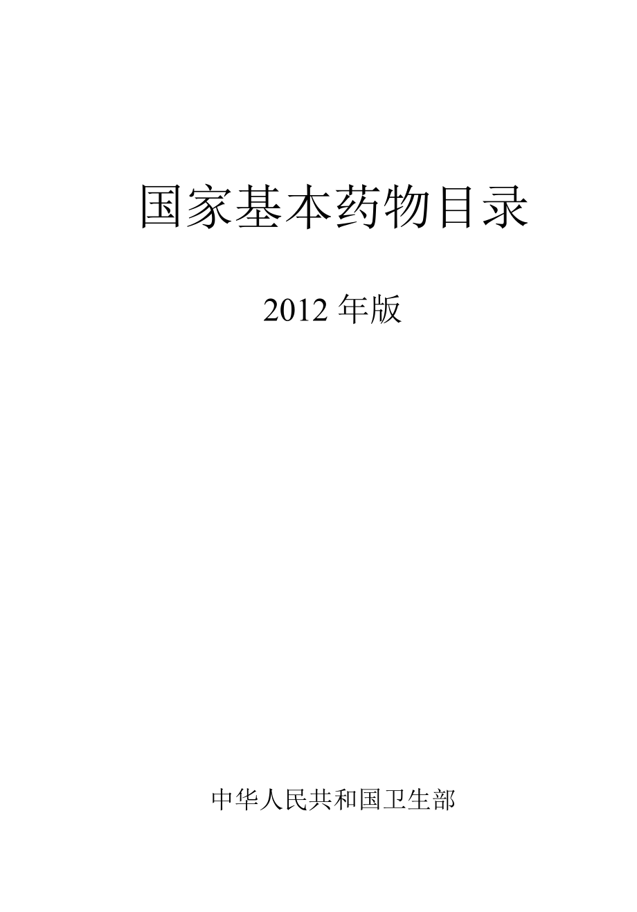 国家基本药物目录XXXX年版(卫生部令第93号).docx_第1页