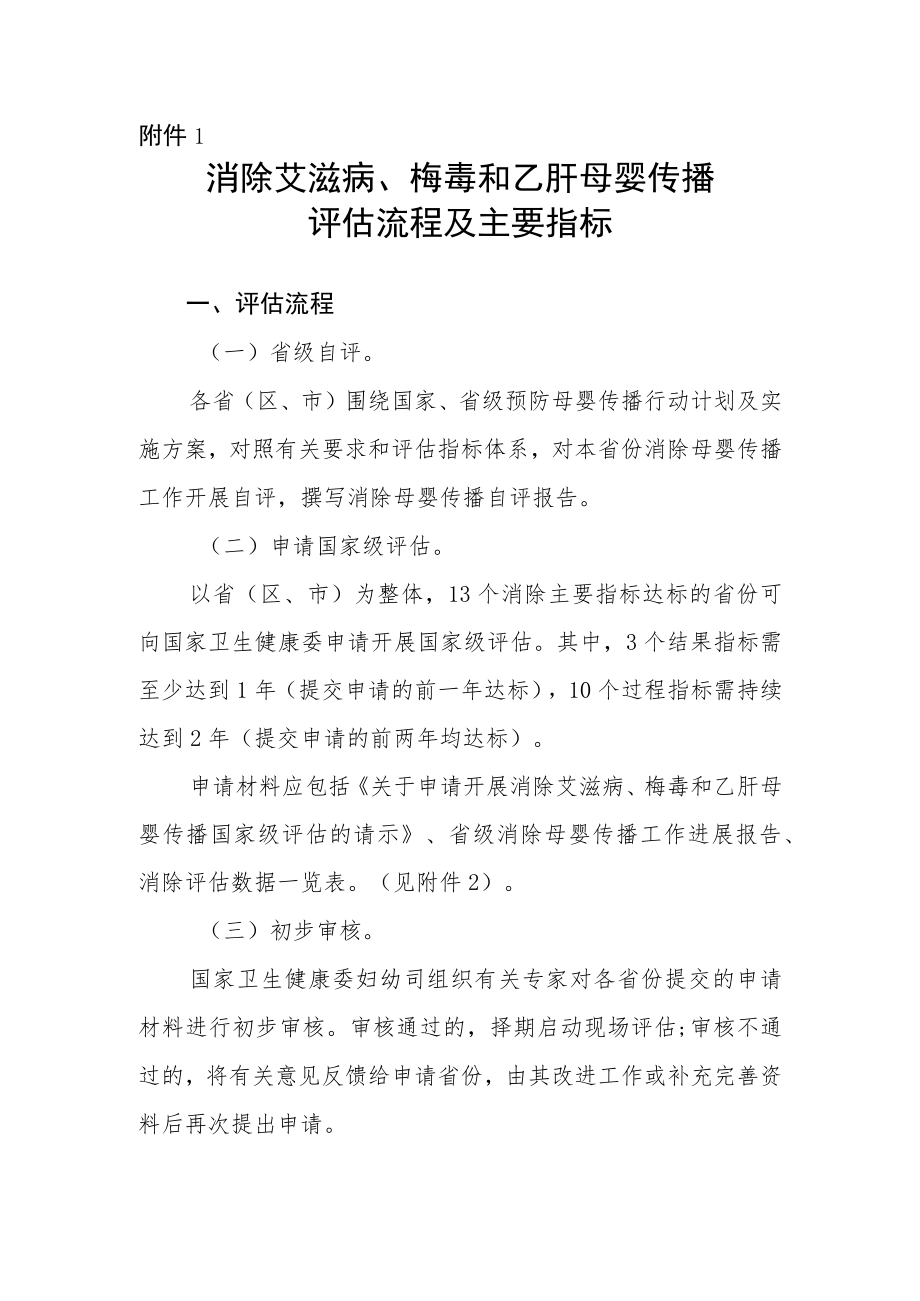 消除艾滋病、梅毒和乙肝母婴传播评估流程及主要指标、国家级评估申请材料（式样）.docx_第1页