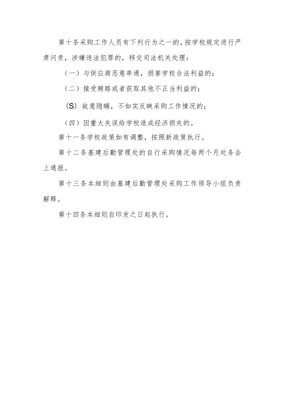 大学基建后勤管理处自行采购实施细则.docx_第3页