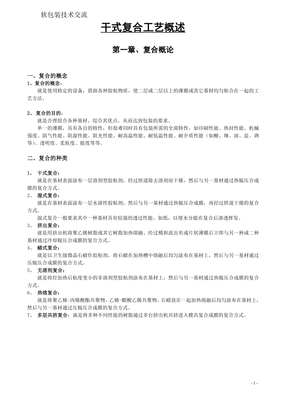 软包装干式复合工艺概述.docx_第1页