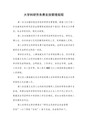 大学科研劳务费发放管理规程.docx