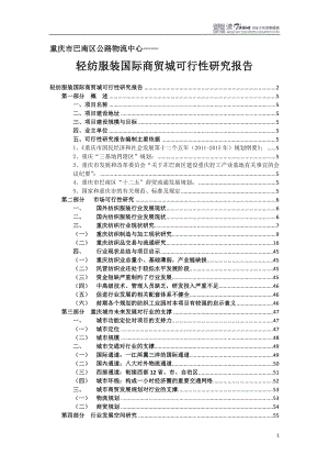 轻纺服装国际商贸城可行性研究报告.docx