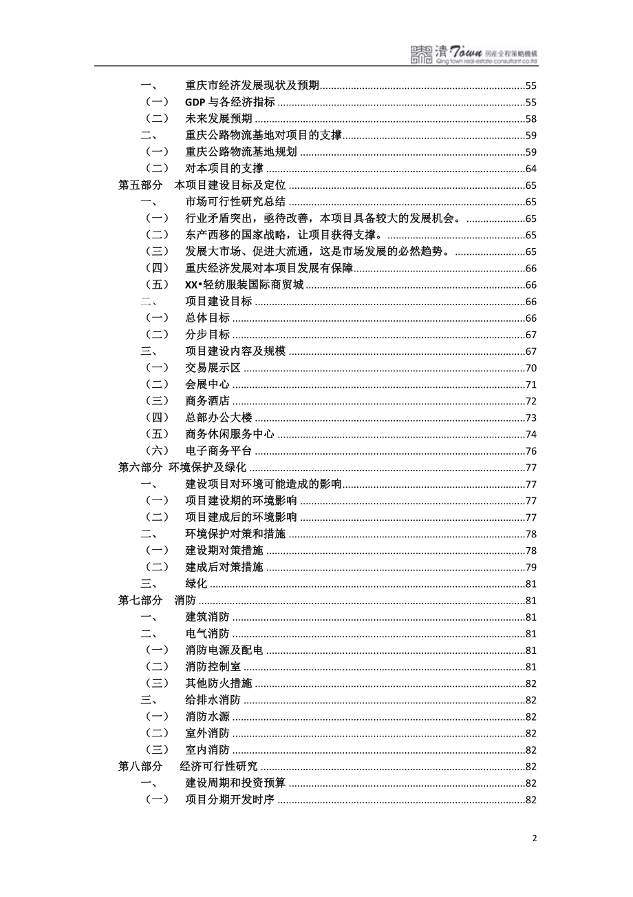 轻纺服装国际商贸城可行性研究报告.docx_第2页