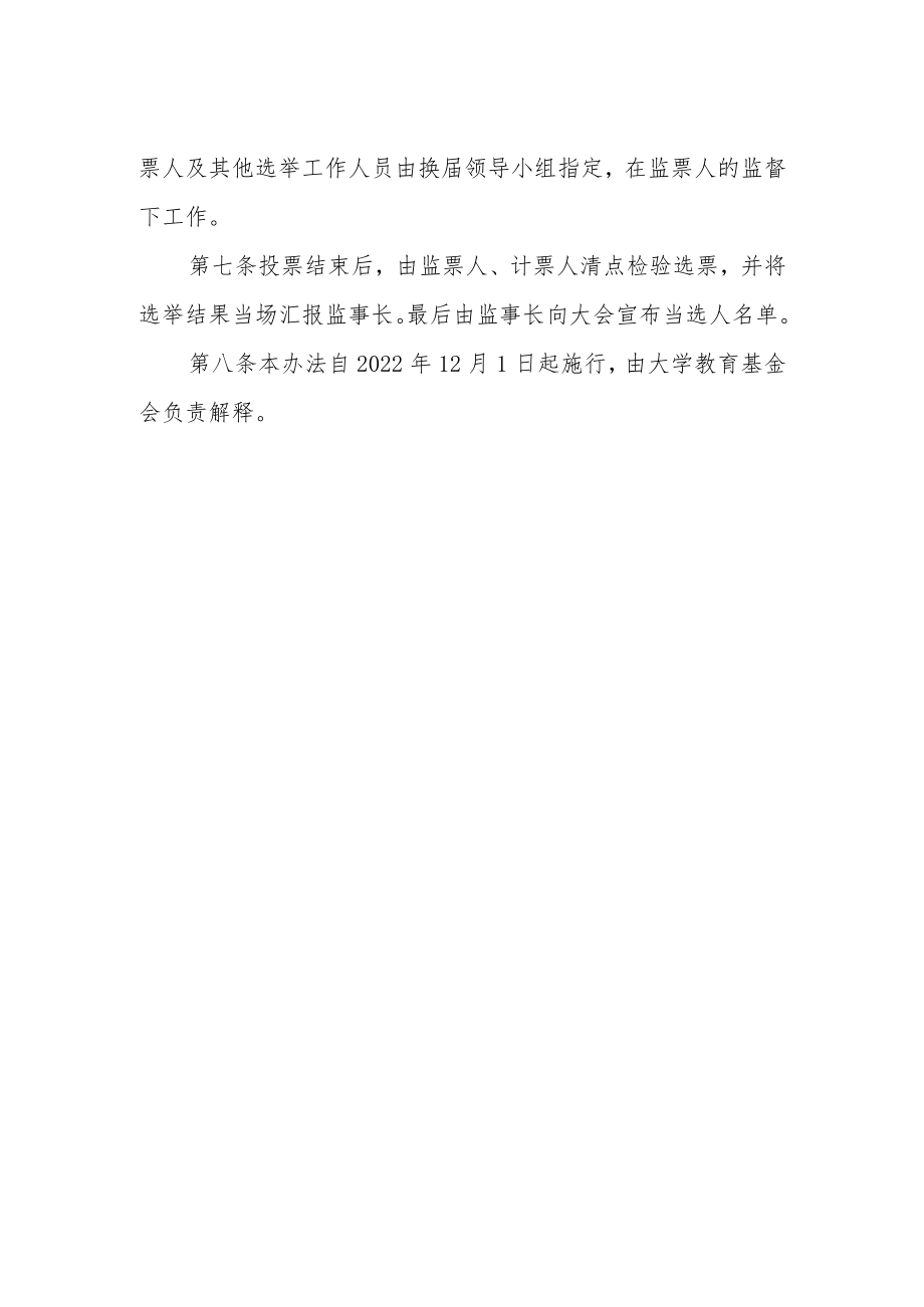 大学教育基金会理事会选举办法.docx_第2页