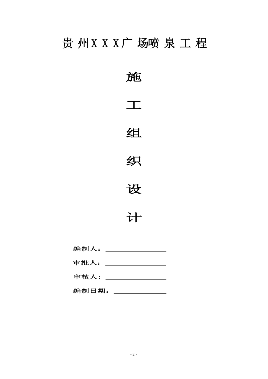 喷泉工程施工组织设计方案(DOC 44页).docx_第3页