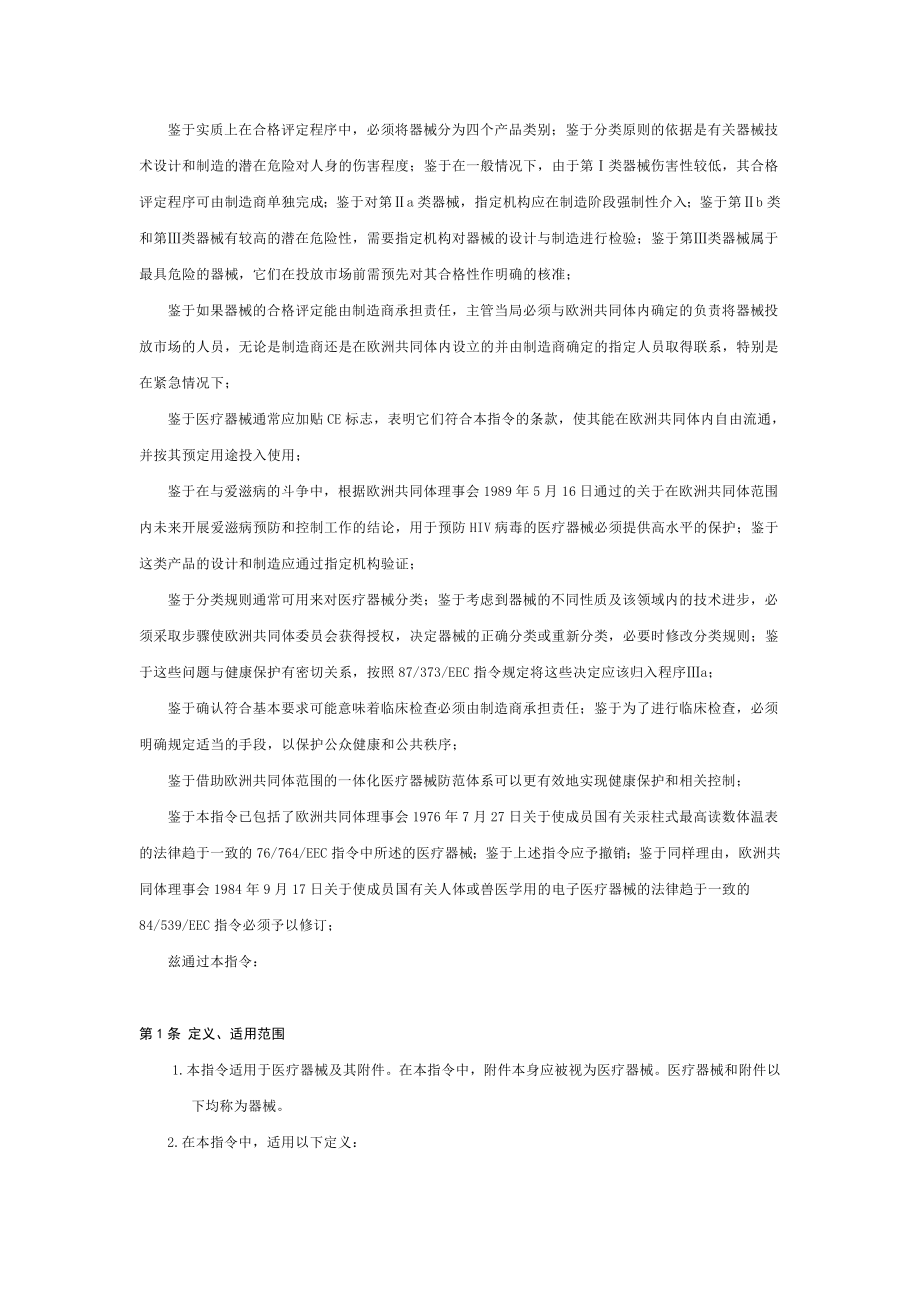 关于医疗器械的9342EEC指令.docx_第3页