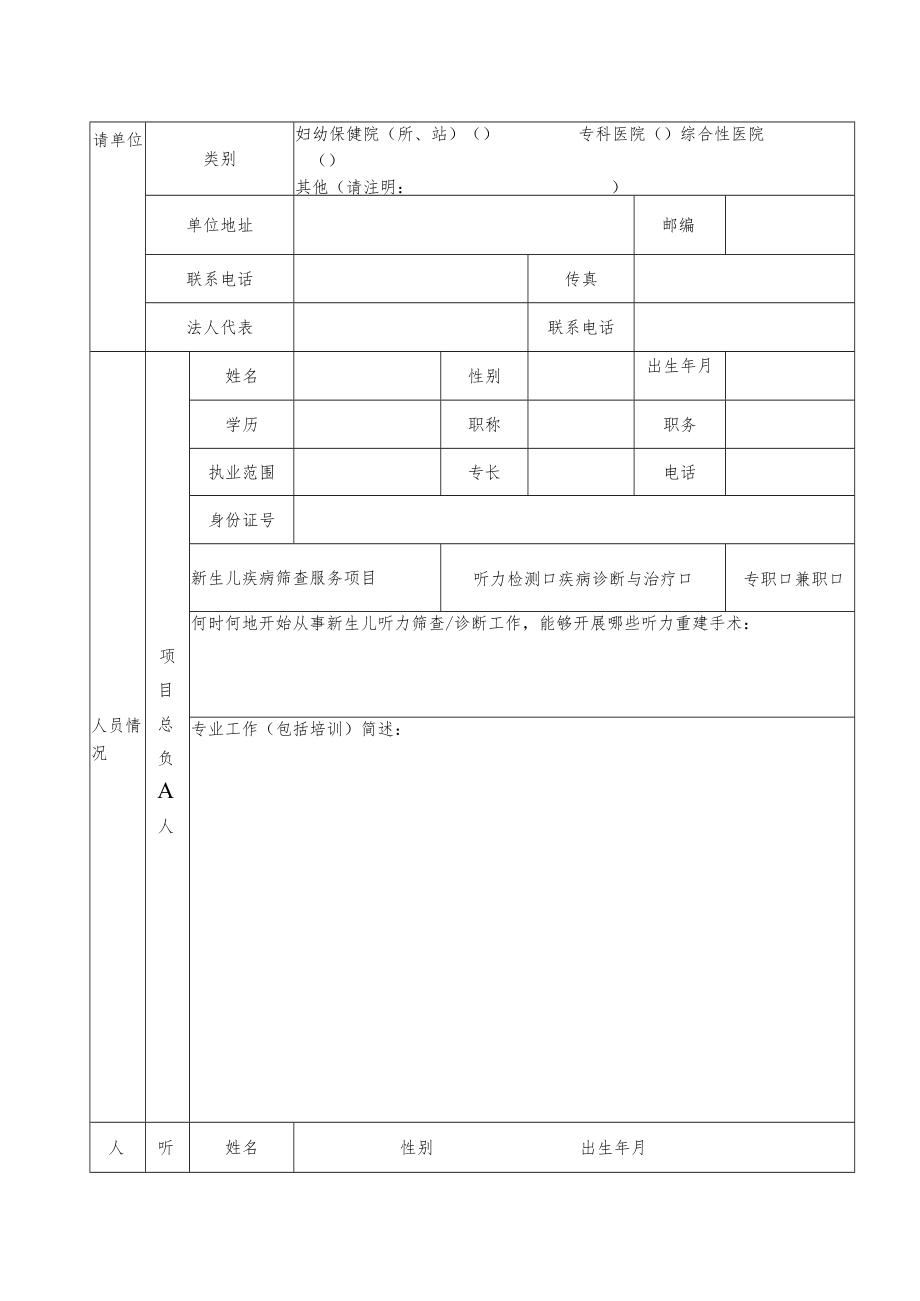 山西省新生儿听力障碍诊治机构申报书.docx_第3页