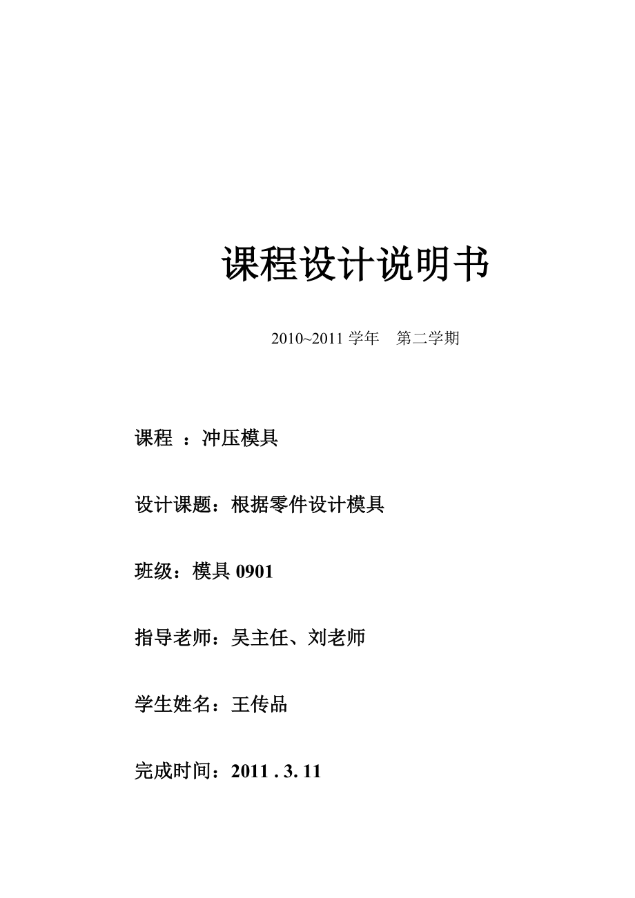 冲压模具课程设计说明.docx_第1页