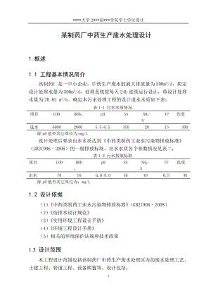 500吨某制药厂中药生产废水处理设计.docx