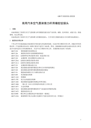 商用汽车空气悬架推力杆用橡胶铰接头标准(XXXX0605).docx