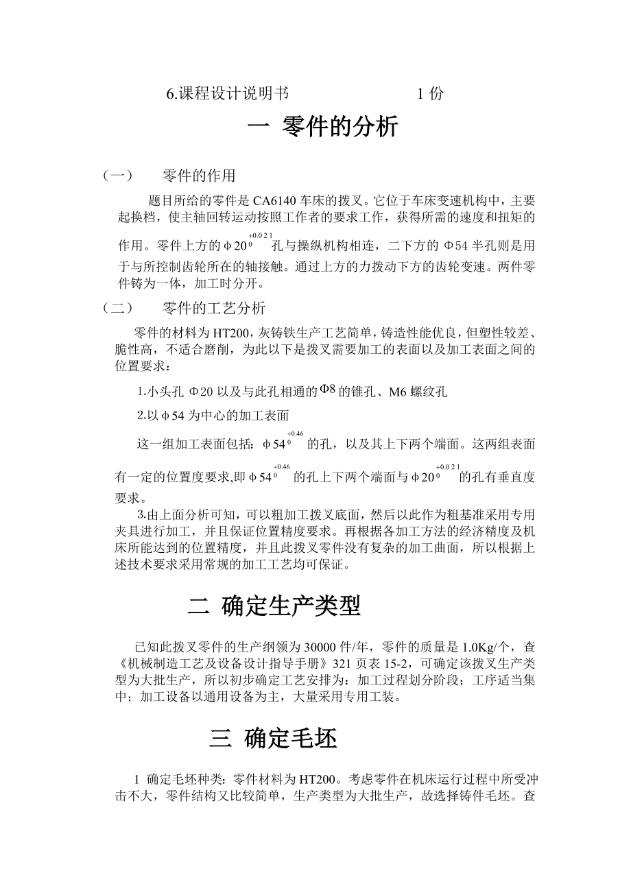 设计拔叉零件的机械加工工艺规程及工艺装备.docx_第3页