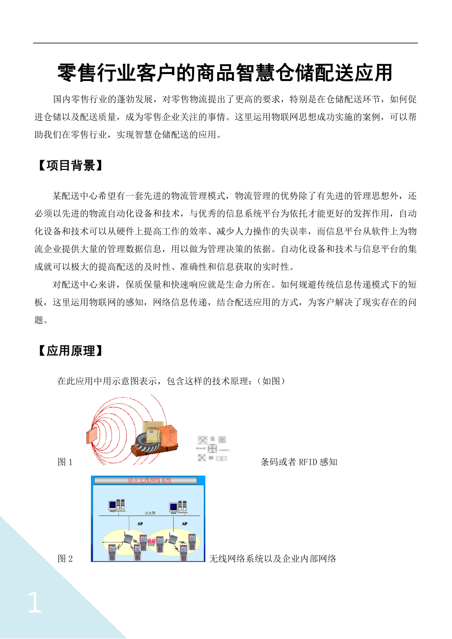 零售行业客户的商品智慧仓储配送应用.docx_第1页