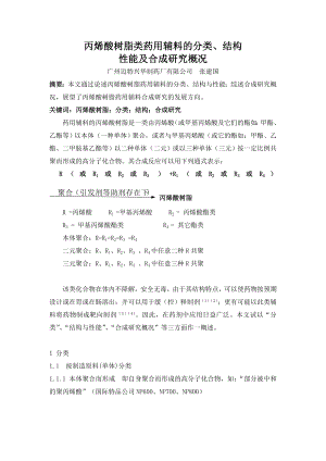 丙烯酸树脂类药用辅料的分类、结构性能及合成研究概况.docx